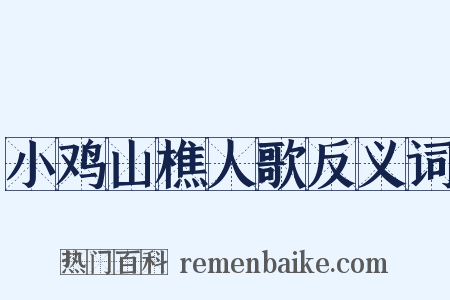 小鸡山樵人歌反义词是什么意思的图片